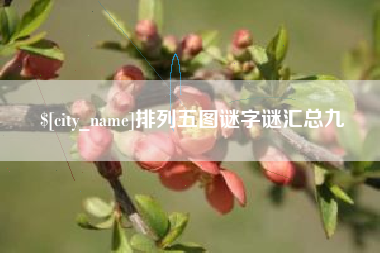 招远排列五图谜字谜汇总九