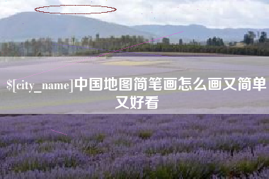 招远中国地图简笔画怎么画又简单又好看