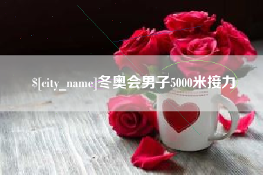 招远冬奥会男子5000米接力