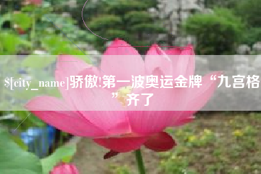 招远骄傲!第一波奥运金牌“九宫格”齐了
