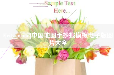 招远中国地图手抄报模板电子版图片大全