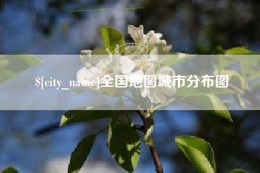 招远全国地图城市分布图