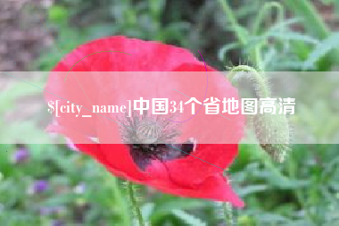 招远中国34个省地图高清