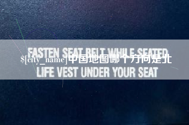 招远中国地图哪个方向是北