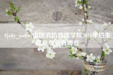 招远中国消防救援学院2020年招生简章专业有哪些