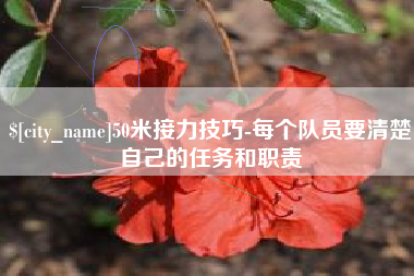 招远50米接力技巧-每个队员要清楚自己的任务和职责