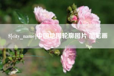 招远中国地图轮廓图片 简笔画
