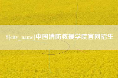 招远中国消防救援学院官网招生