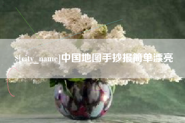 招远中国地图手抄报简单漂亮