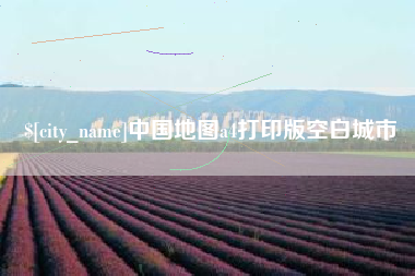招远中国地图a4打印版空白城市