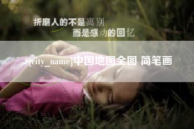 招远中国地图全图 简笔画