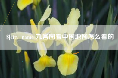 招远九宫图看中国地图怎么看的