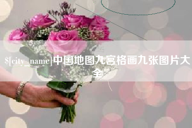 招远中国地图九宫格画九张图片大全