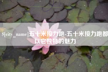招远五十米接力跑-五十米接力跑都以它独特的魅力