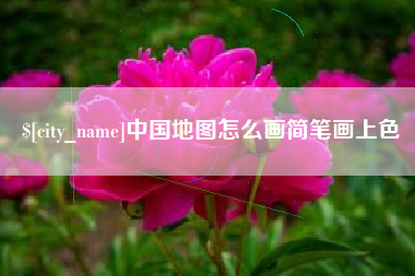 招远中国地图怎么画简笔画上色