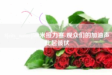 招远500米接力赛-观众们的加油声此起彼伏