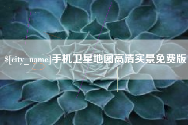 招远手机卫星地图高清实景免费版