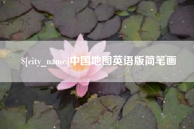 招远中国地图英语版简笔画