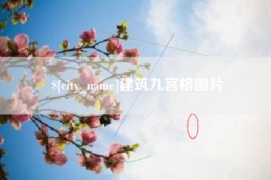 招远建筑九宫格图片