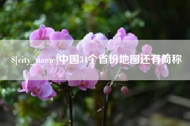 招远中国34个省份地图还有简称