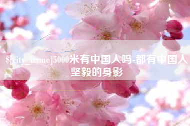 招远5000米有中国人吗-都有中国人坚毅的身影