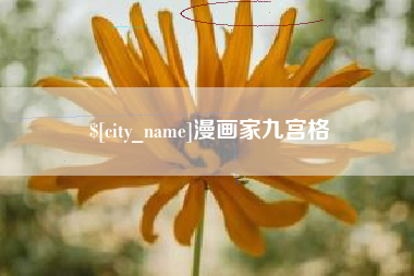 招远漫画家九宫格