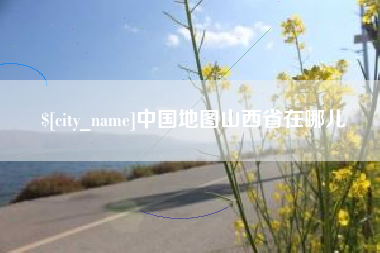 招远中国地图山西省在哪儿