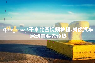 招远5千米比赛视频教程-就像汽车启动前要先预热