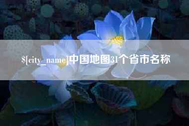 招远中国地图31个省市名称