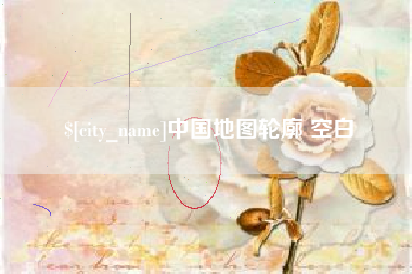 招远中国地图轮廓 空白