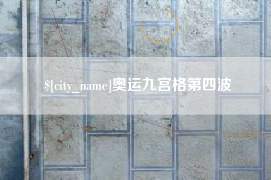 招远奥运九宫格第四波