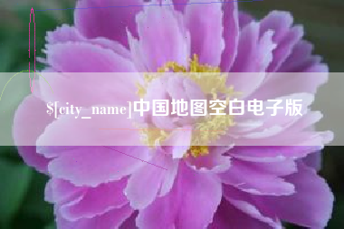 招远中国地图空白电子版