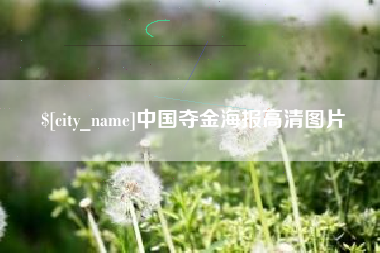 招远中国夺金海报高清图片