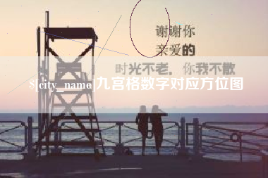 招远九宫格数字对应方位图