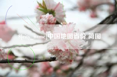 招远中国地图省份 简图