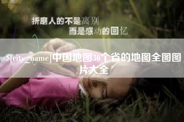 招远中国地图36个省的地图全图图片大全