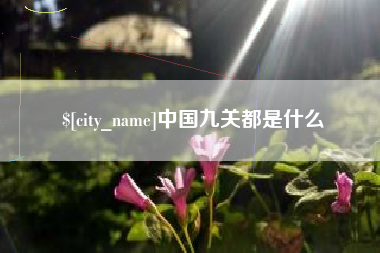 招远中国九关都是什么