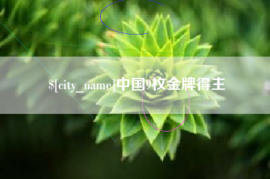 招远中国9枚金牌得主