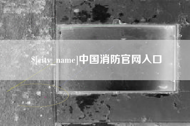 招远中国消防官网入口