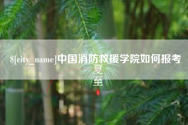 招远中国消防救援学院如何报考