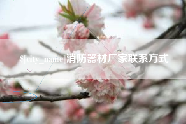 招远消防器材厂家联系方式