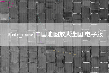 招远中国地图放大全国 电子版