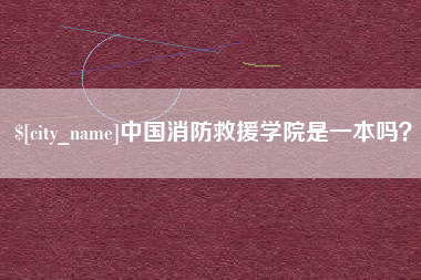 招远中国消防救援学院是一本吗？