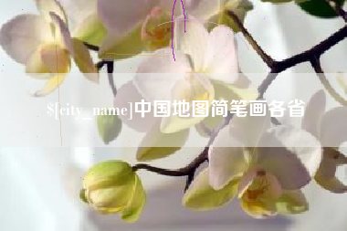 招远中国地图简笔画各省