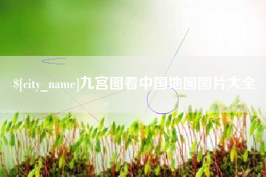 招远九宫图看中国地图图片大全