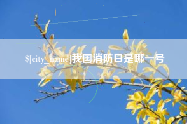 招远我国消防日是哪一号