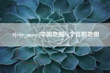 招远中国地图36个省的地图