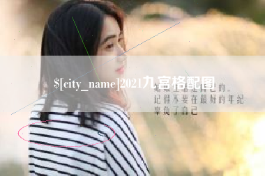 招远2021九宫格配图