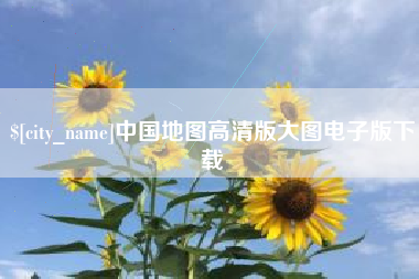 招远中国地图高清版大图电子版下载
