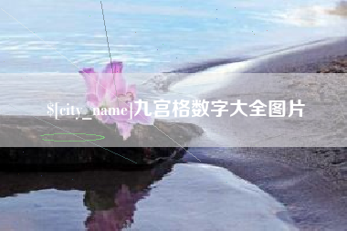 招远九宫格数字大全图片